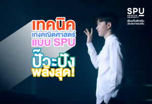Read more about the article เทคนิคเก่งคณิตศาสตร์ แบบ SPU