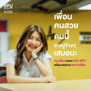 Read more about the article Tag เพื่อนคนแรกใน SPU พร้อมบรรยาย ” ความเพื่อน” คนนี้