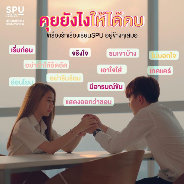 Read more about the article คุยยังไงให้ได้คบ 😍
