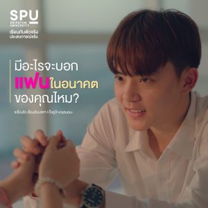 Read more about the article มีอะไรจะบอกกับแฟนในอนาคตมั้ย ?