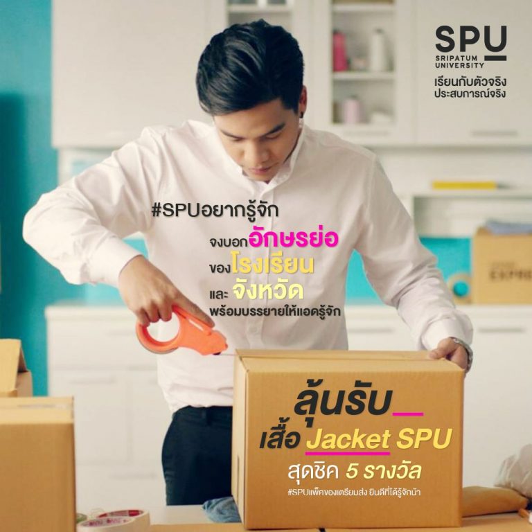 Read more about the article SPU อยากรู้จัก 😍 บอกอักษรย่อ โรงเรียน และ จังหวัด