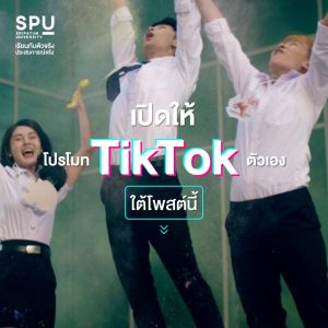 Read more about the article โปรโมท ID TikTok ตัวเอง 😍 เดี๋ยวแอดผลักดันให้ ปังแน่นอน!