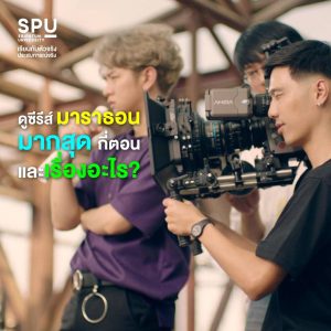 Read more about the article ดูซีรีส์มาราธอน สูงสุดกี่ตอน