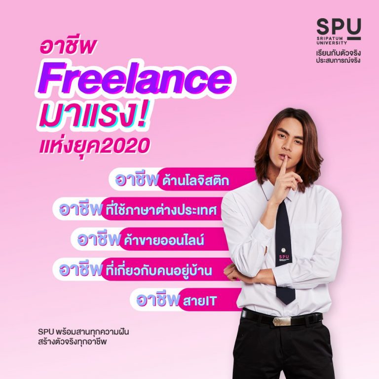 Read more about the article อาชีพ Freelance มาแรง 2020 !