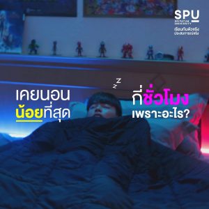 Read more about the article เคยนอนน้อยสุดกี่ชั่วโมง เพราะอะไร ?