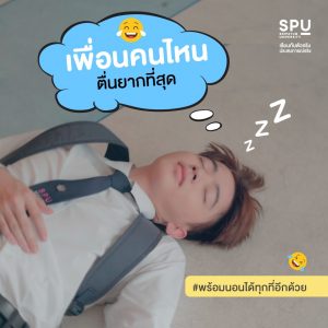 Read more about the article เพื่อนคนไหน ตื่นยากที่สุด !