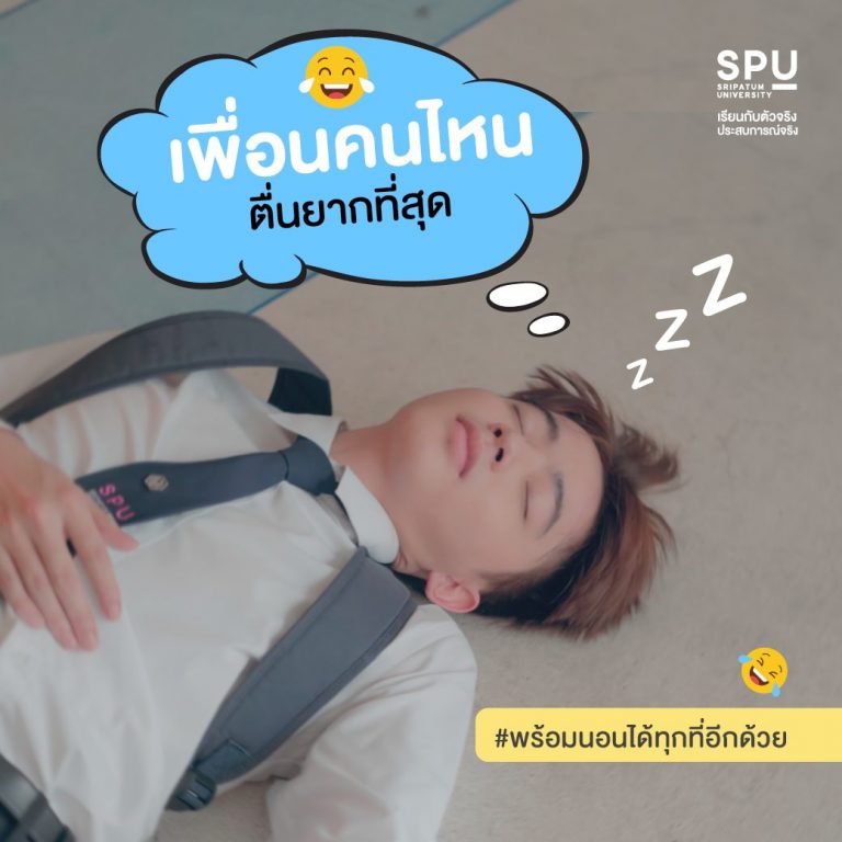 Read more about the article เพื่อนคนไหน ตื่นยากที่สุด !