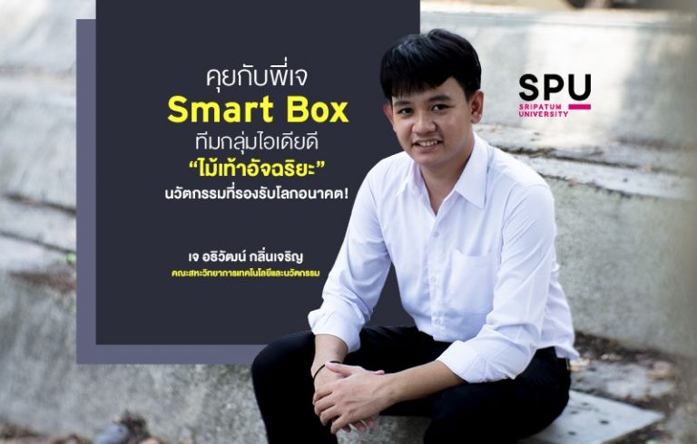 Read more about the article เพราะ ” ศรีปทุม ” ตอบโจทย์ ” โลกอนาคต “