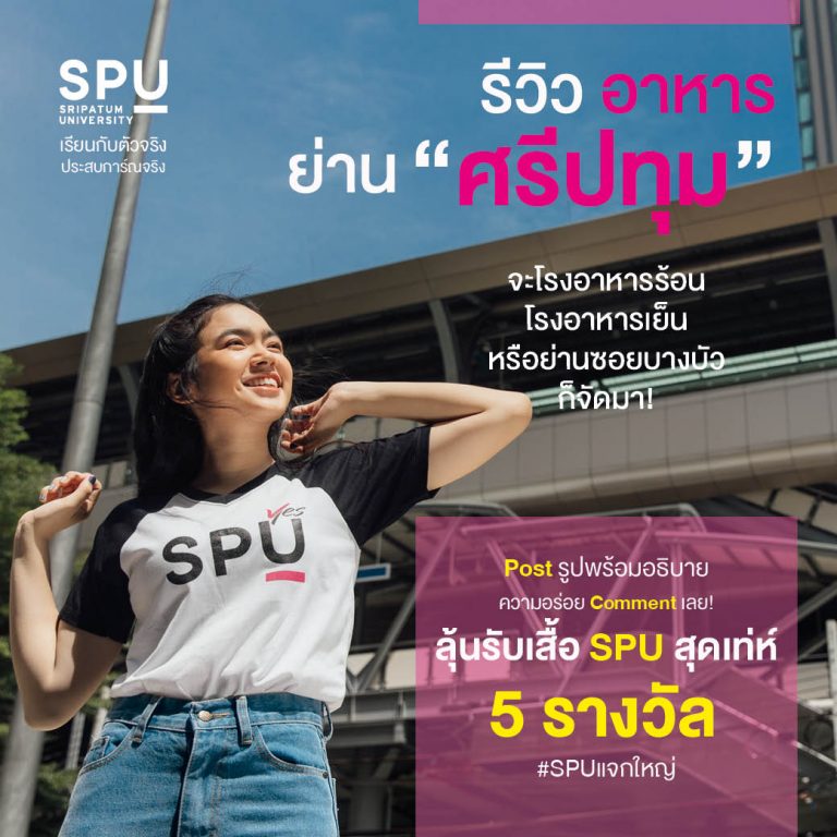 Read more about the article รีวิวรีวิวเมนู ห้ามพลาด ย่าน SPU พร้อมอธิบายความอร่อย