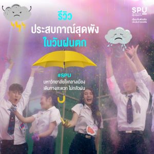 Read more about the article ประสบการณ์สุดพัง! ในวันฝนตก เล่ามาแอดอยากฟัง