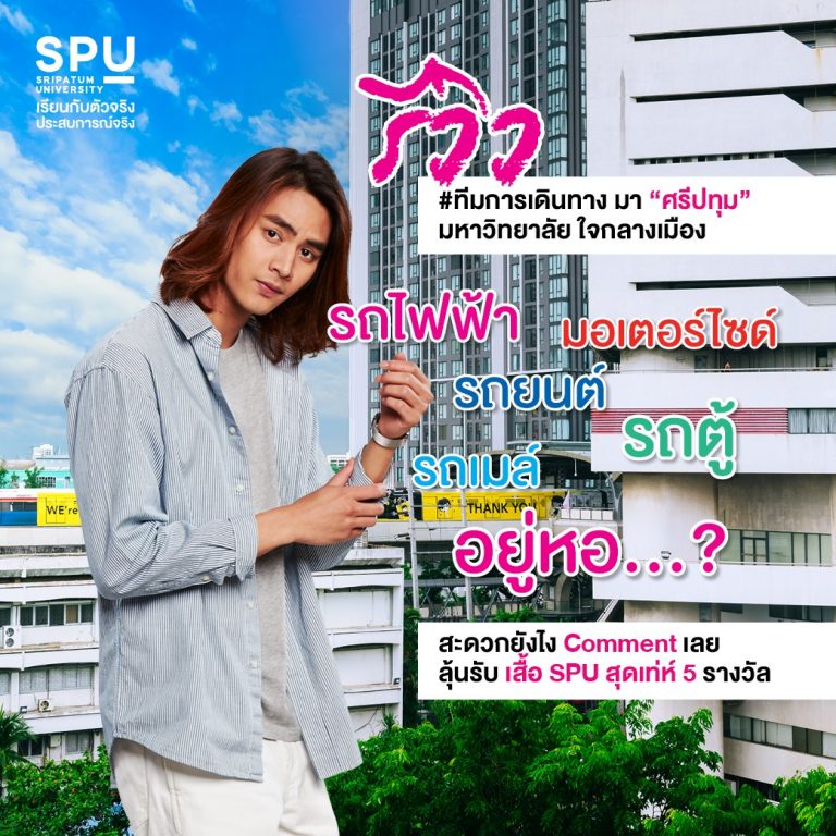Read more about the article รีวิวการเดินทางมา SPU ยังไงบ้าง?