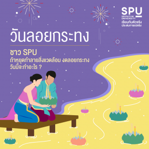 Read more about the article SPU สนับสนุนประเพณีลอยกระทง