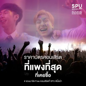 Read more about the article ราคาบัตรคอนเสิร์ตแพงที่สุดที่เคยซื้อ
