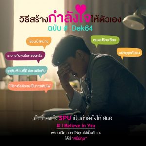 Read more about the article SPU เป็นกำลังใจให้เสมอนะ