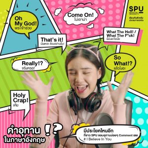 Read more about the article คำอุทานในภาษาอังกฤษ !