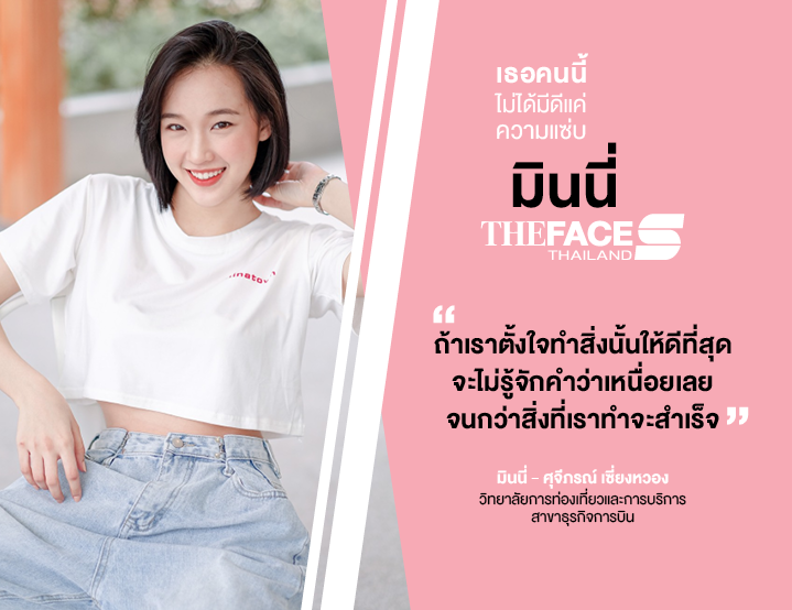 Read more about the article พาไปตกหลุมรักกับ “มินนี่” The Face Thailand Season 5