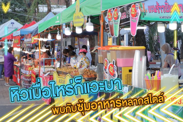 Read more about the article ซุ้มอาหารสุดปัง ไม่มีหมดพลังวันรับปริญญา