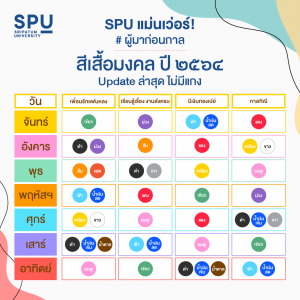 Read more about the article สีเสื้อมงคล ปี 2564