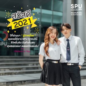 Read more about the article สวัสดีปีใหม่ ชาว SPU ทุกคนน้า 😘