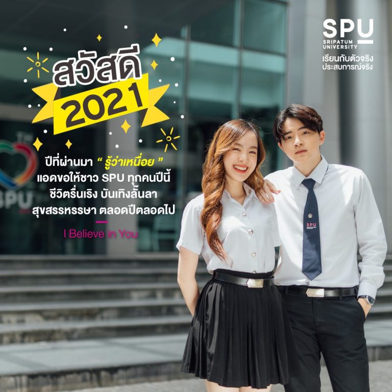 Read more about the article สวัสดีปีใหม่ ชาว SPU ทุกคนน้า 😘