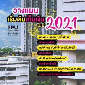 Read more about the article มาดูวิธีเก็บเงิน ฉบับ SPU กัน!