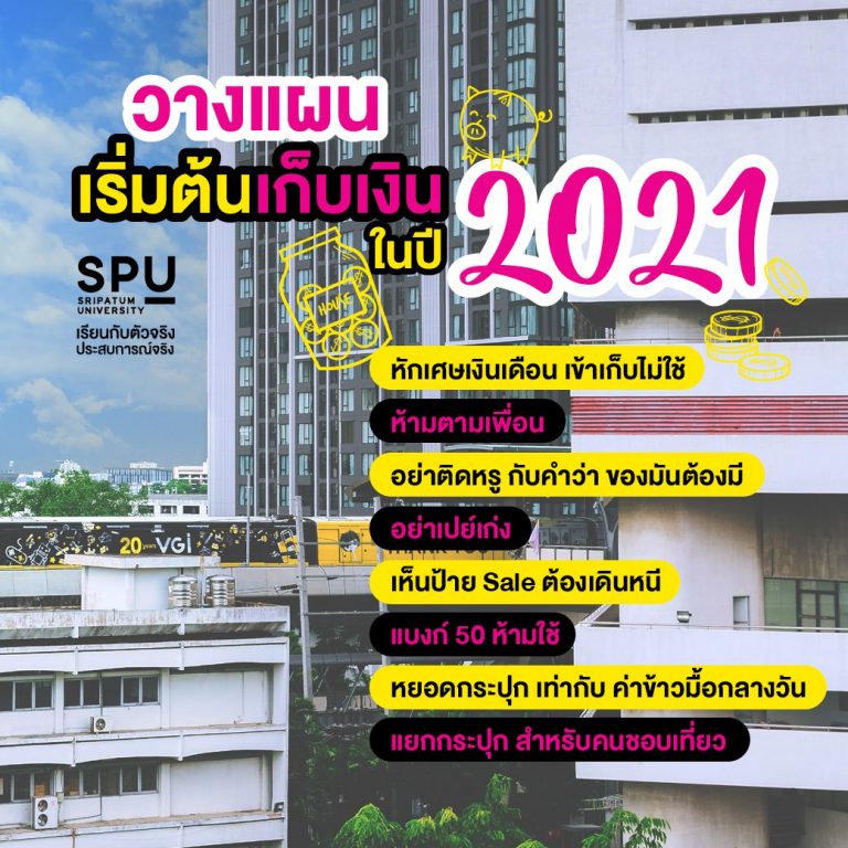 Read more about the article มาดูวิธีเก็บเงิน ฉบับ SPU กัน!