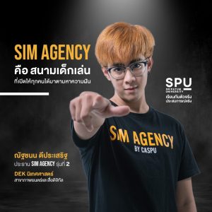 Read more about the article เ ก ม ส์ – ณั ฐ ช น น ดี ป ร ะ เ ส ริ ฐ ประธาน Sim Agency รุ่นที่ 2