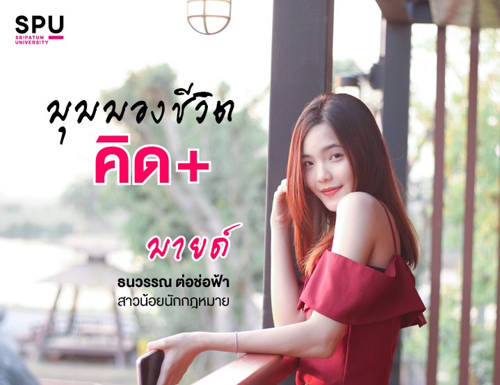 Read more about the article มายด์ – ธนวรรณ ต่อช่อฟ้า สาวน้อย นั ก ก ฎ ห ม า ย