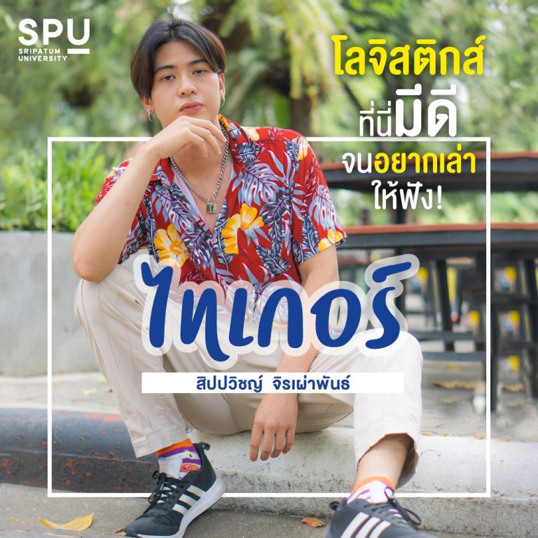 Read more about the article หนุ่มหล่อจากเบตง รีวิวโลจิสติกส์ SPU ที่นี่มีดีจนอยากเล่าให้ฟัง