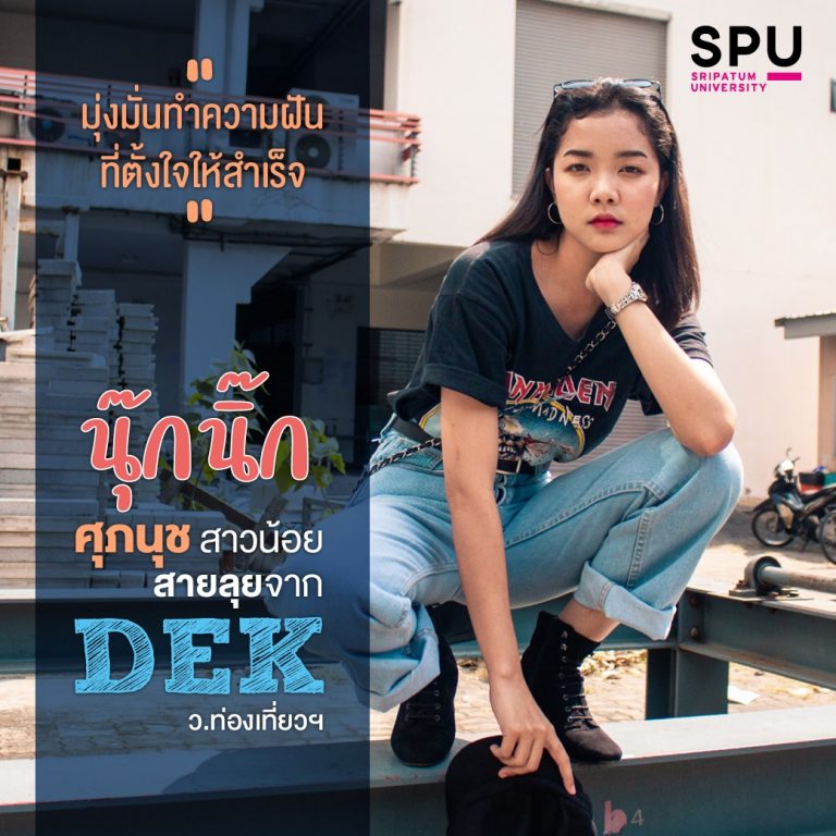 Read more about the article นุ๊กนิ๊ก ศุภนุช | สาวสายลุย จากเชียงใหม่