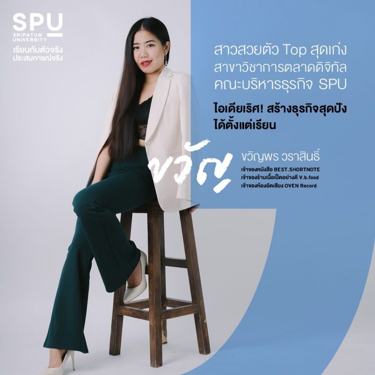 Read more about the article ชอบการทำธุรกิจ ชอบคิดไอเดียใหม่ๆ อยากเก่งเรื่องบริหารแบบรุ่นพี่ตัว Top