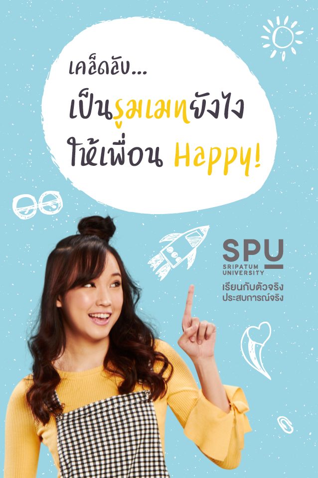 Read more about the article เป็นรูมเมทยังไงให้เพื่อน Happy 😘