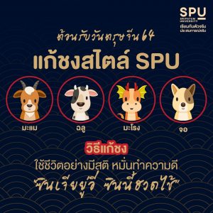 Read more about the article ต้อนรับวันตรุษจีน วิธีแก้ชง ฉบับ SPU
