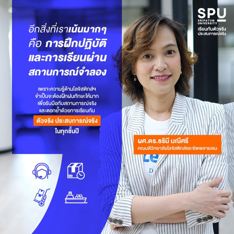Read more about the article โลจิสติกส์ฯ SPU จัดให้ไม่เหมือนใคร