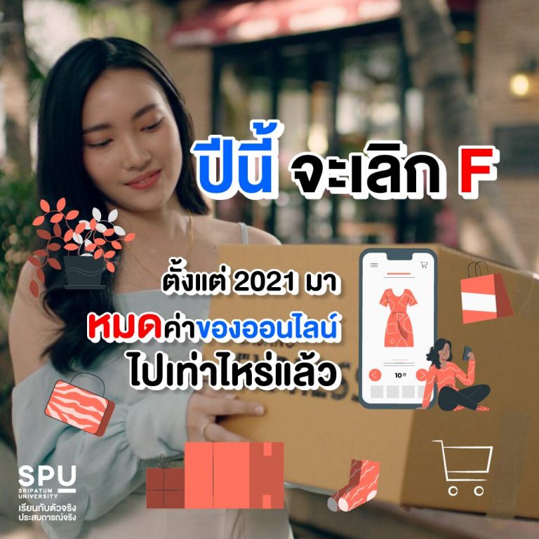 Read more about the article ปีนี้จะเลิก F
