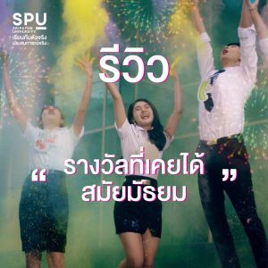 Read more about the article รีวิวรางวัลที่ภูมิใจที่สุดกัน