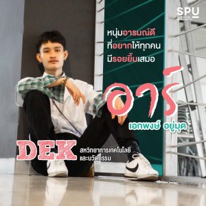 Read more about the article รู้จักคณะสุดล้ำของ SPU รู้จักหนุ่มหล่อ อารมณ์ดี ที่อยากให้ทุกคนมีรอยยิ้มเสมอ