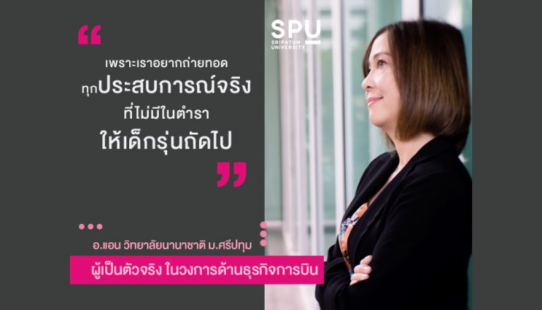 Read more about the article ตัวจริงในวงการธุรกิจการบิน สู่อาจารย์ SPU ถ่ายทอดความรู้สู่นักศึกษา