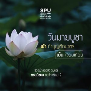 Read more about the article วันมาฆบูชา