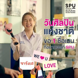 Read more about the article ขอชื่อเมน ที่อยากเจอที่ SPU
