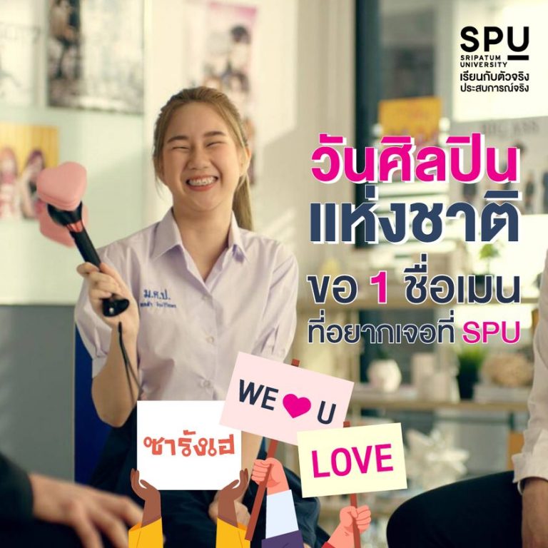 Read more about the article ขอชื่อเมน ที่อยากเจอที่ SPU