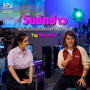 Read more about the article วันนักข่าว | เพื่อนคนไหนคือแหล่งข่าวชั้นดี