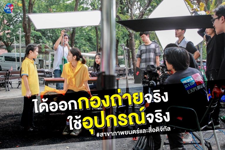 Read more about the article #สาขาภาพยนตร์ SPU  ได้ออกกอง ใช้อุปกรณ์จริงแบบไม่ทิพย์นะจ๊ะ