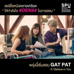 Read more about the article #Dek64 พรุ่งนี้สนาม GAT PAT แล้วน๊า