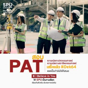 Read more about the article เป็นกำลังใจสอบ PAT