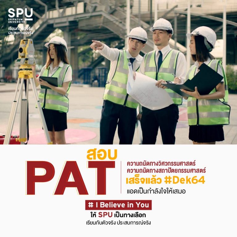 Read more about the article เป็นกำลังใจสอบ PAT