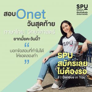 Read more about the article ผ่านไปแล้วกันการสอบ O-Net #Dek64