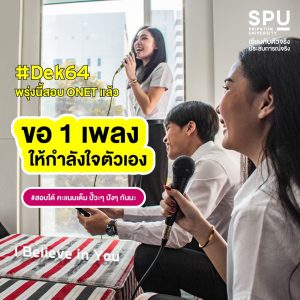 Read more about the article ขอ 1 เพลงให้กำลังใจตัวเองกันหน่อย