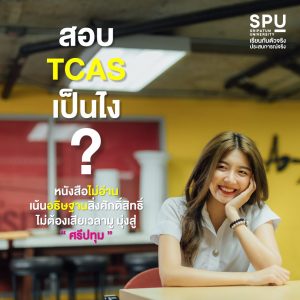 Read more about the article ไม่ต้องเสียเวลามู มุ่งสู่ ” ศรีปทุม “