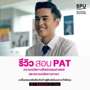 Read more about the article รีวิวสอบ PAT